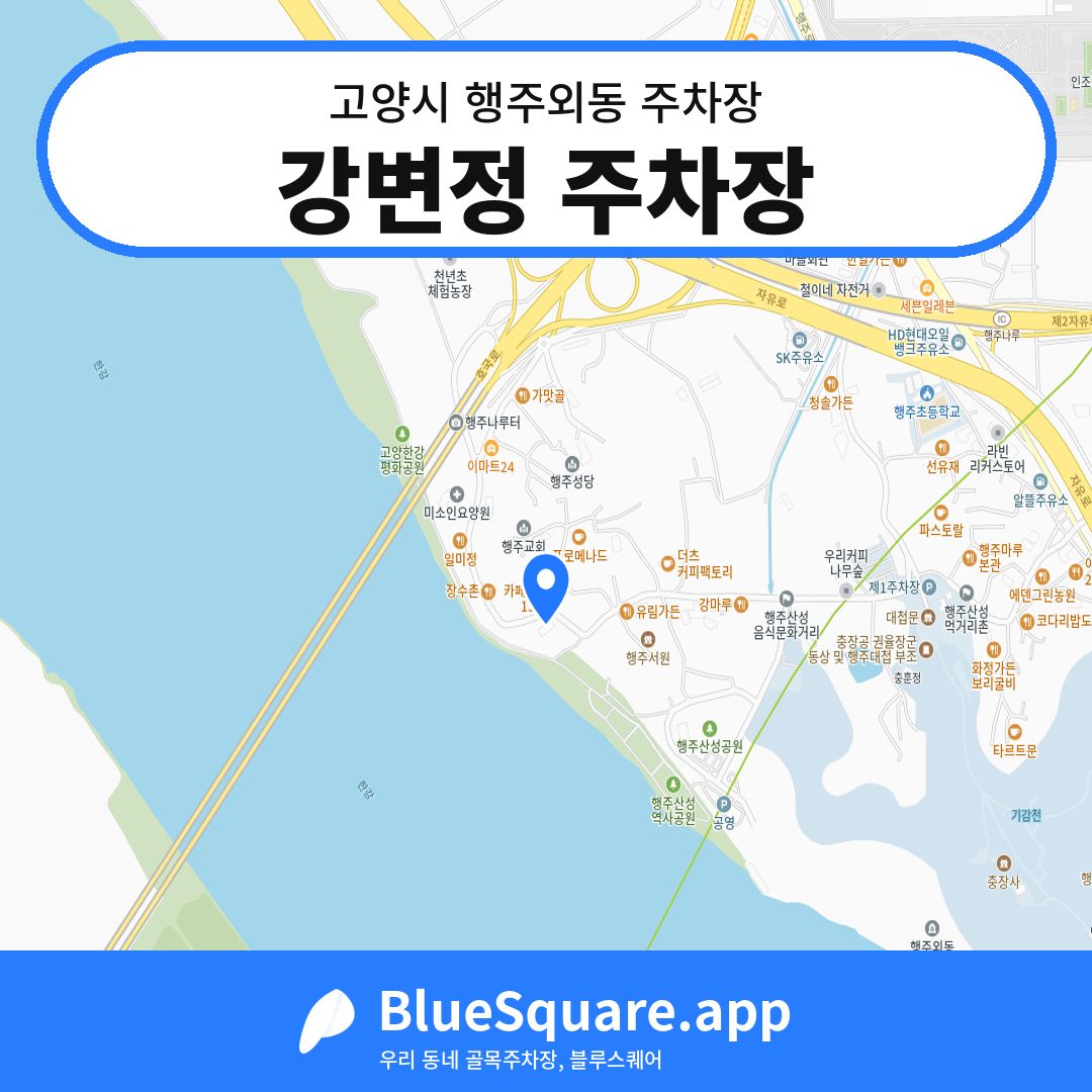 강변정 주차장 위치 지도 — 경기 고양시 행주외동 | 블루스퀘어 주차