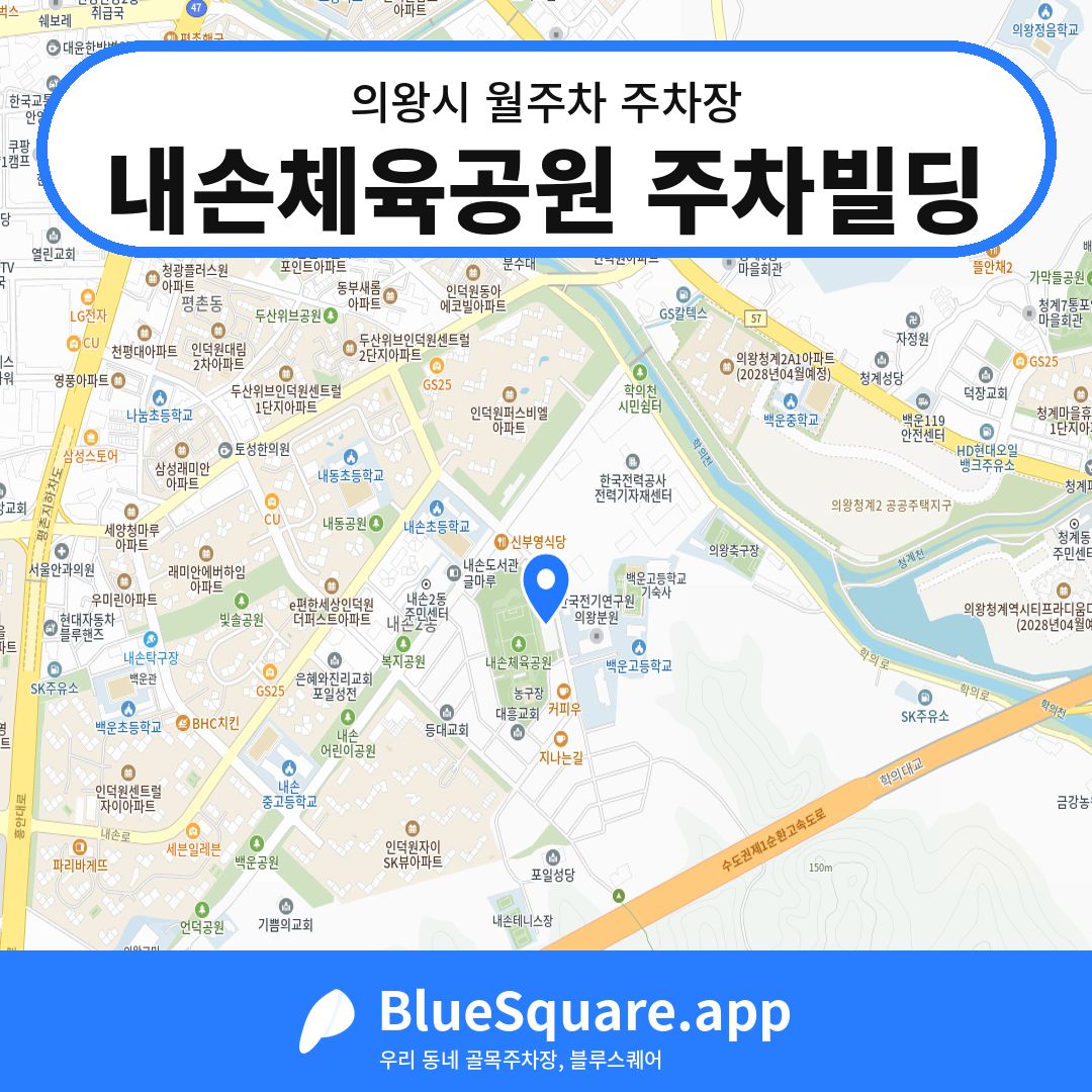 내손체육공원 주차빌딩 위치 지도 — 경기 의왕시 | 블루스퀘어 주차