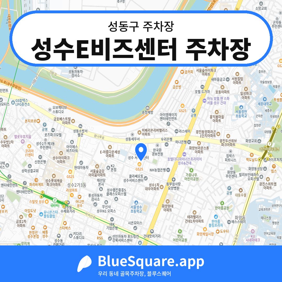 성수E비즈센터 주차장 위치 지도 — 서울 성동구 | 블루스퀘어 주차