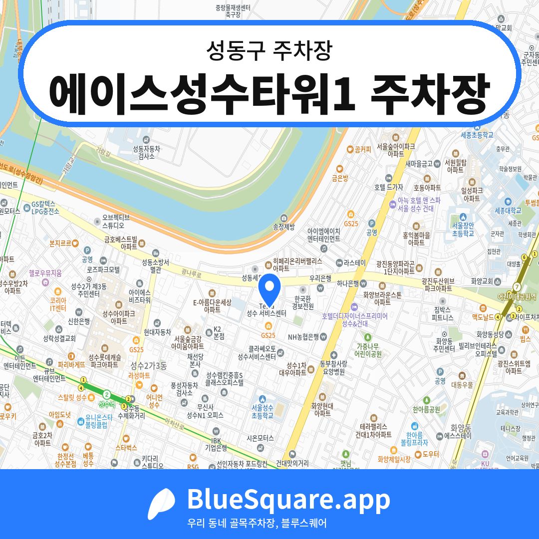 에이스성수타워1 주차장 위치 지도 — 서울 성동구 | 블루스퀘어 주차
