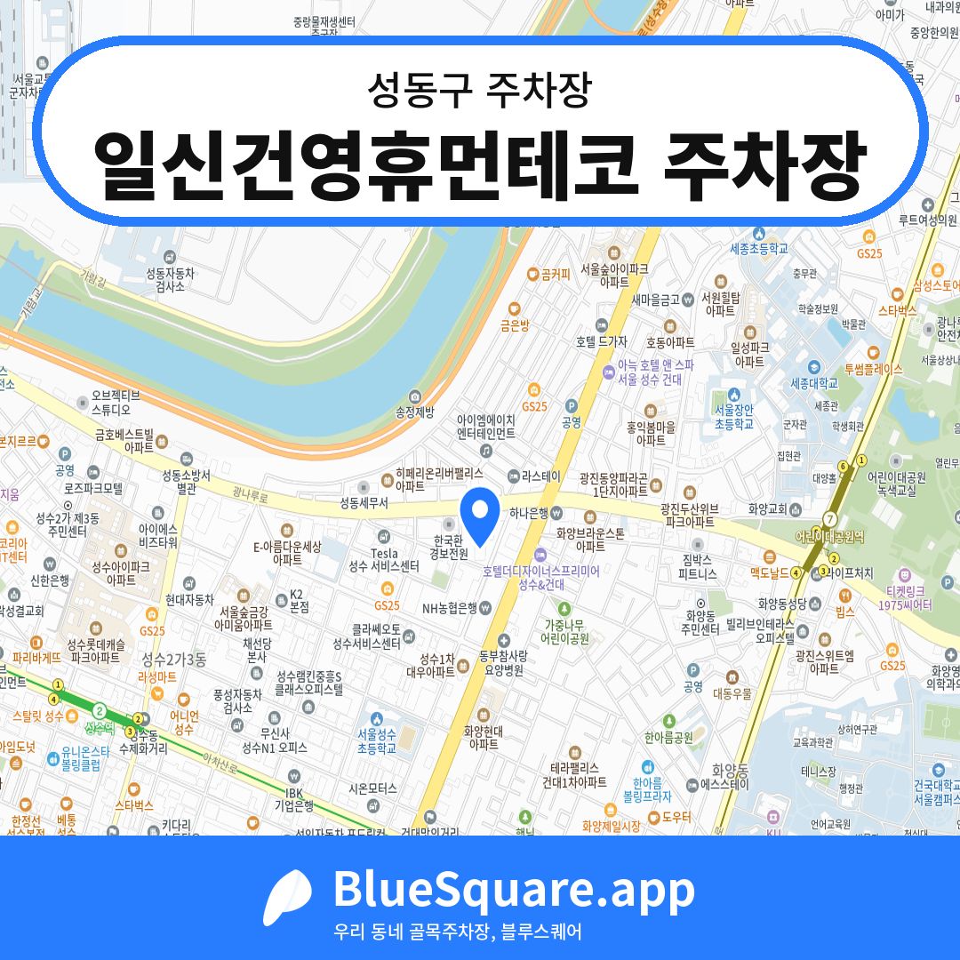 일신건영휴먼테코 주차장 위치 지도 — 서울 성동구 | 블루스퀘어 주차