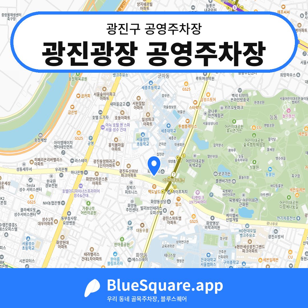 광진광장 공영주차장 위치 지도 — 서울 광진구 | 블루스퀘어 주차