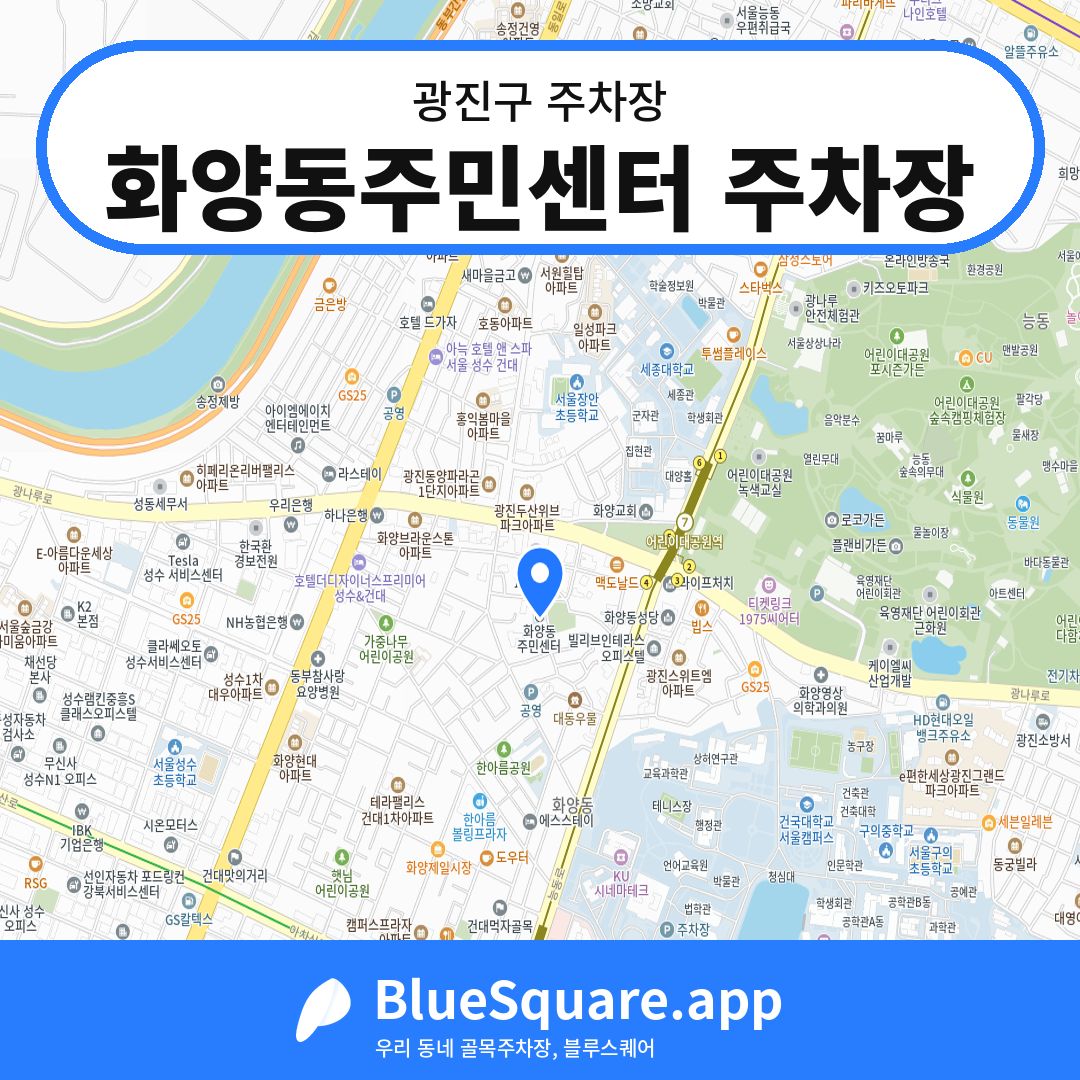 화양동주민센터 주차장 위치 지도 — 서울 광진구 | 블루스퀘어 주차