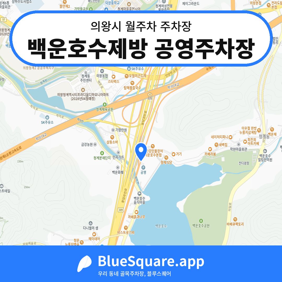 백운호수제방 공영주차장 위치 지도 — 경기 의왕시 | 블루스퀘어 주차