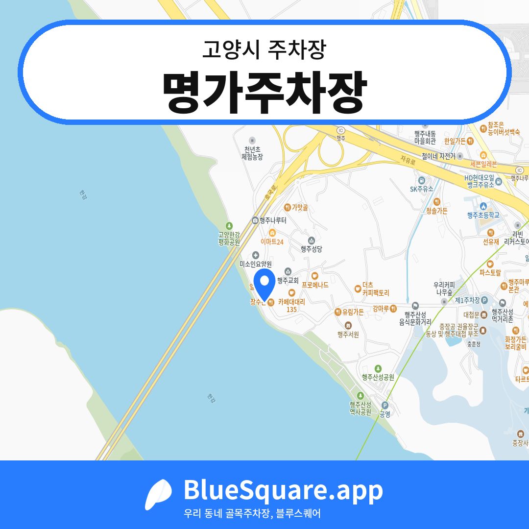 명가주차장 위치 지도 — 경기 고양시 | 블루스퀘어 주차
