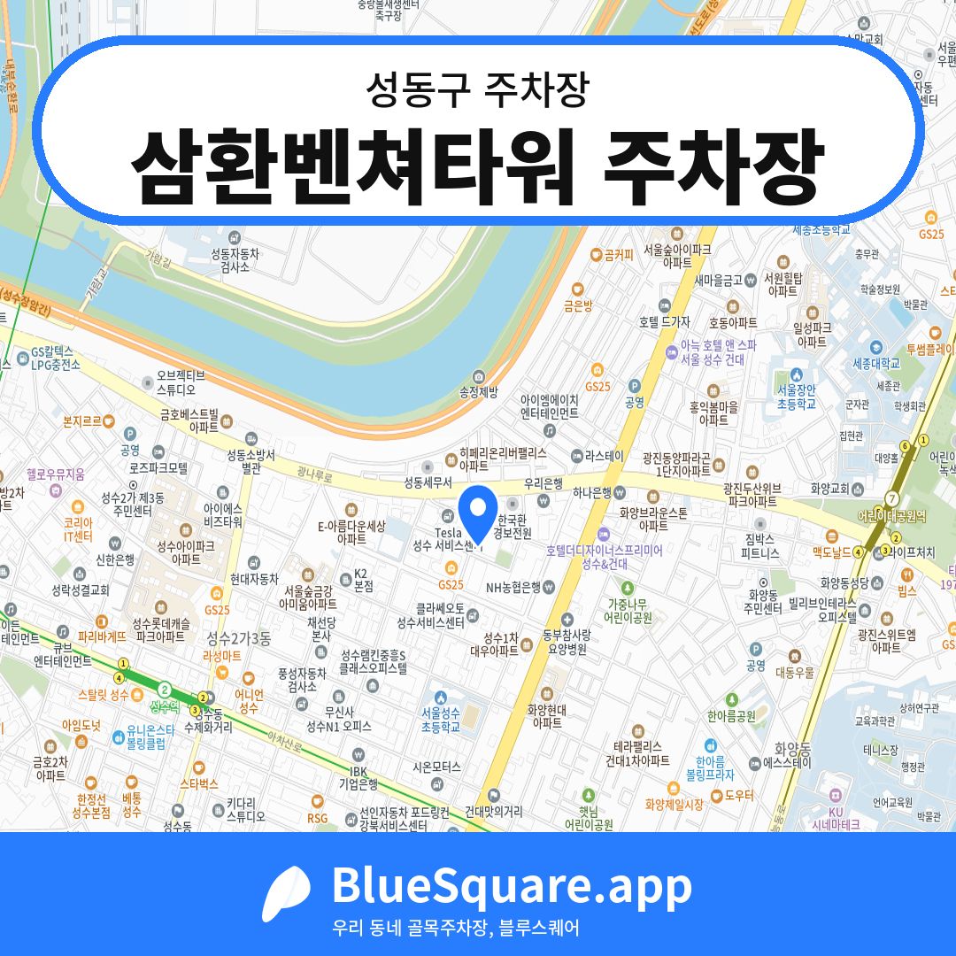삼환벤쳐타워 주차장 위치 지도 — 서울 성동구 | 블루스퀘어 주차