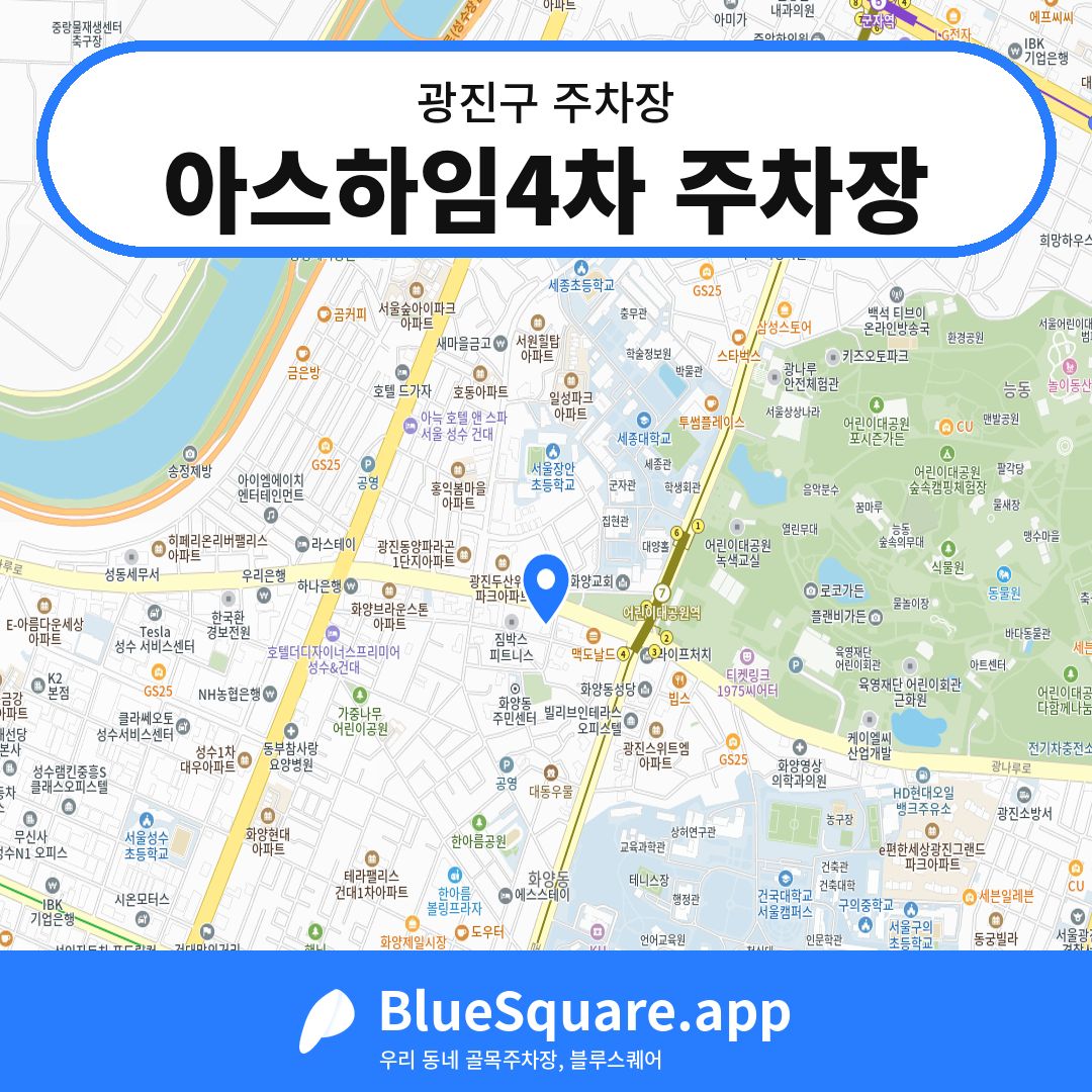 아스하임4차 주차장 위치 지도 — 서울 광진구 | 블루스퀘어 주차