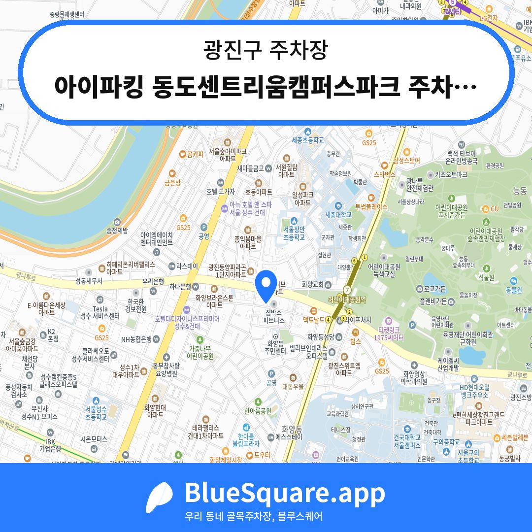 아이파킹 동도센트리움캠퍼스파크 주차장 위치 지도 — 서울 광진구 | 블루스퀘어 주차
