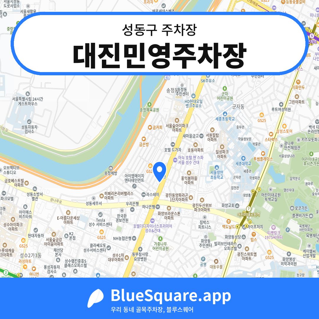 대진민영주차장 위치 지도 — 서울 성동구 | 블루스퀘어 주차