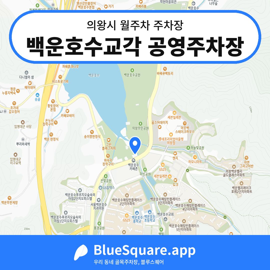 백운호수교각 공영주차장 위치 지도 — 경기 의왕시 | 블루스퀘어 주차