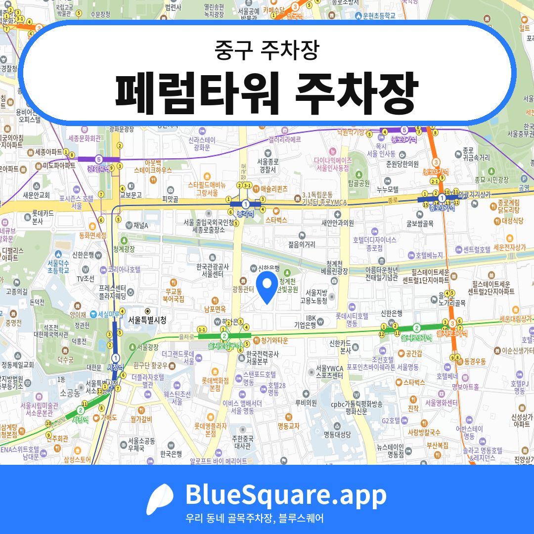 페럼타워 주차장 위치 지도 — 서울 중구 | 블루스퀘어 주차