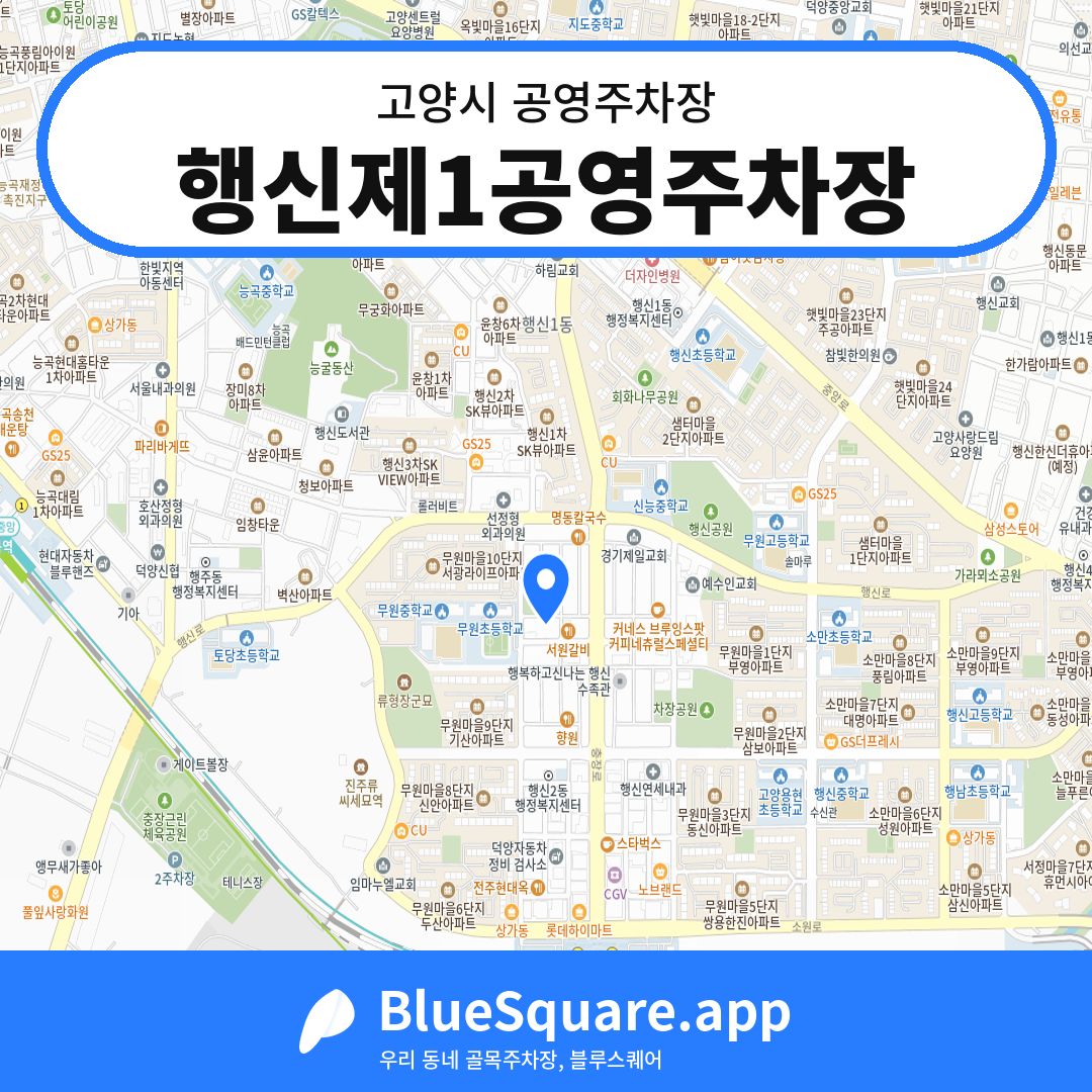 행신제1공영주차장 위치 지도 — 경기 고양시 | 블루스퀘어 주차