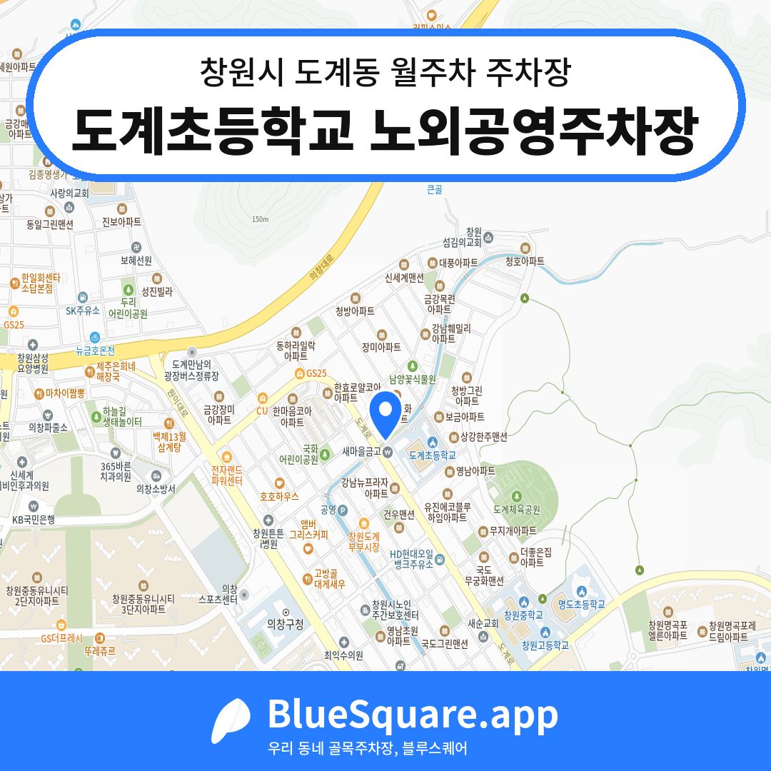 도계초등학교 노외공영주차장 위치 지도 — 경남 창원시 도계동 | 블루스퀘어 주차