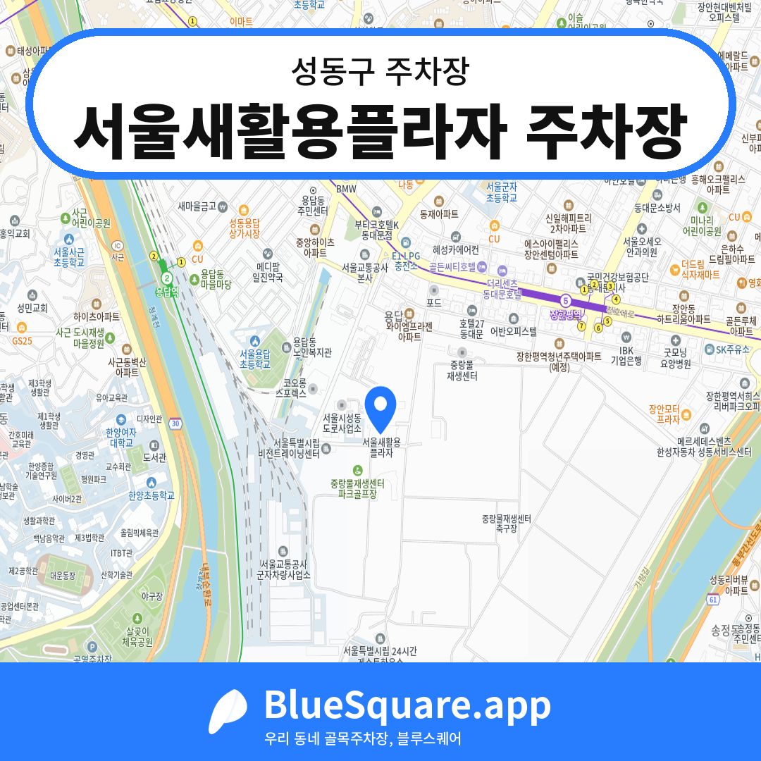 서울새활용플라자 주차장 위치 지도 — 서울 성동구 | 블루스퀘어 주차