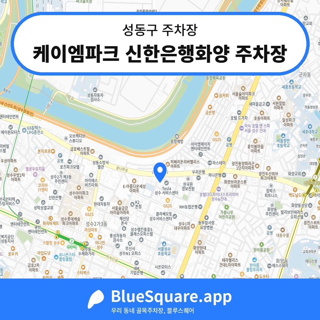 케이엠파크 신한은행화양 주차장 위치 지도 — 서울 성동구 | 블루스퀘어 주차