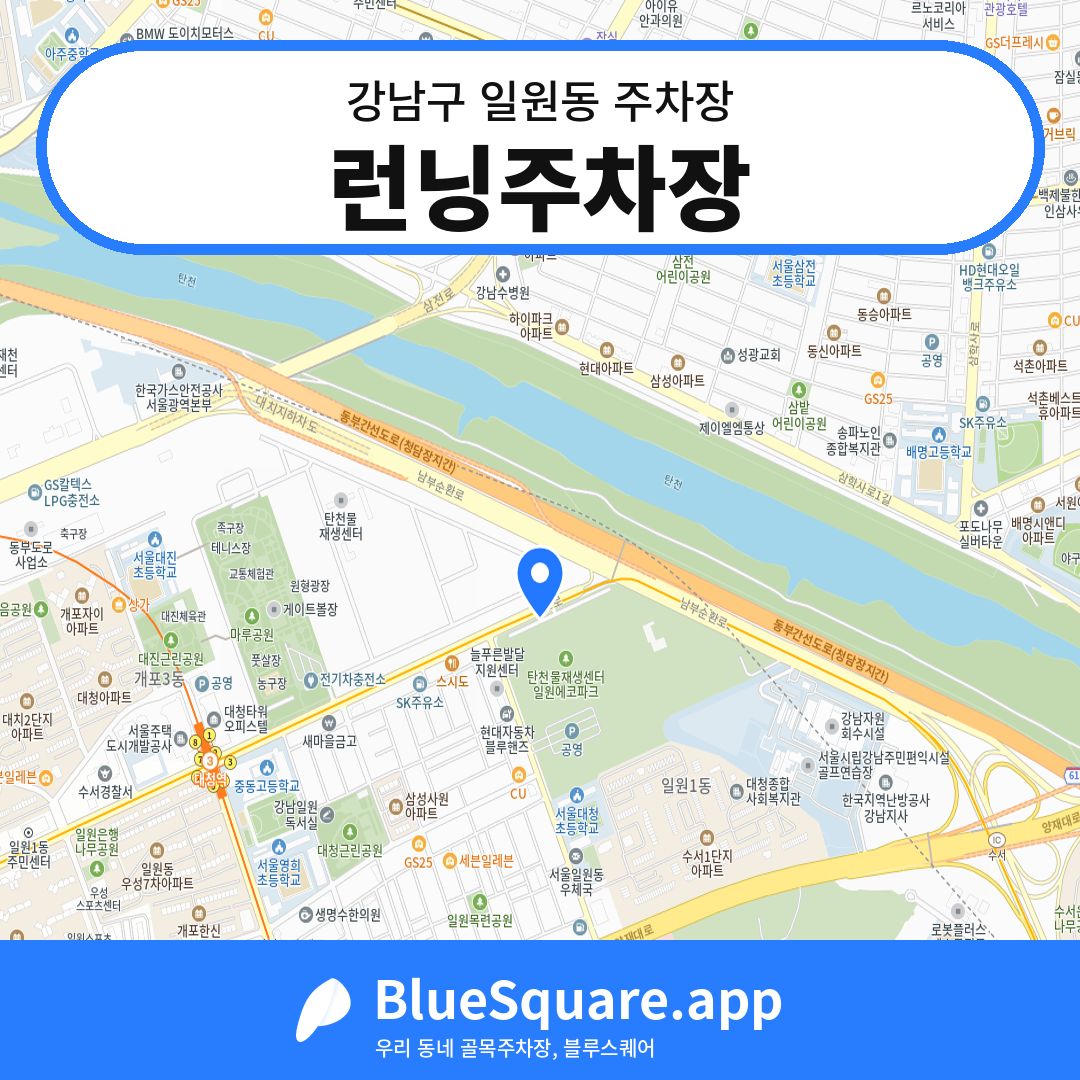 런닝주차장 위치 지도 — 서울 강남구 일원동 | 블루스퀘어 주차