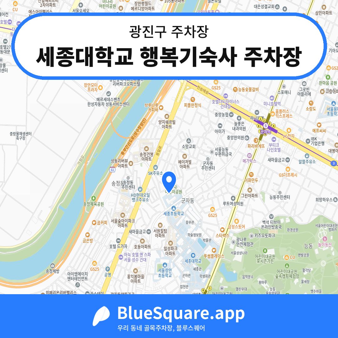 세종대학교 행복기숙사 주차장 위치 지도 — 서울 광진구 | 블루스퀘어 주차