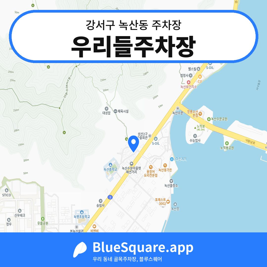 우리들주차장 위치 지도 — 부산 강서구 녹산동 | 블루스퀘어 주차