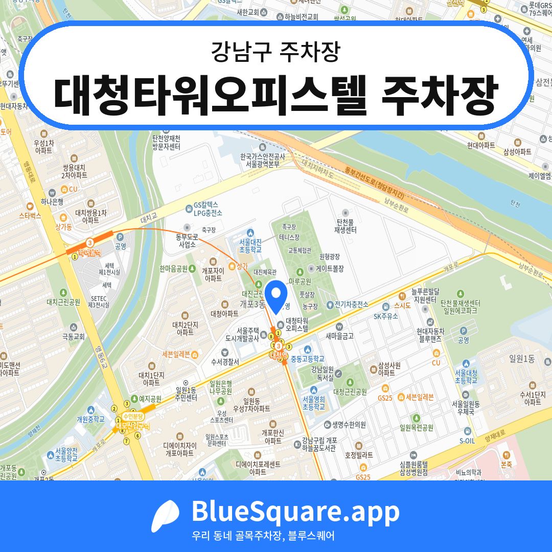대청타워오피스텔 주차장 위치 지도 — 서울 강남구 | 블루스퀘어 주차