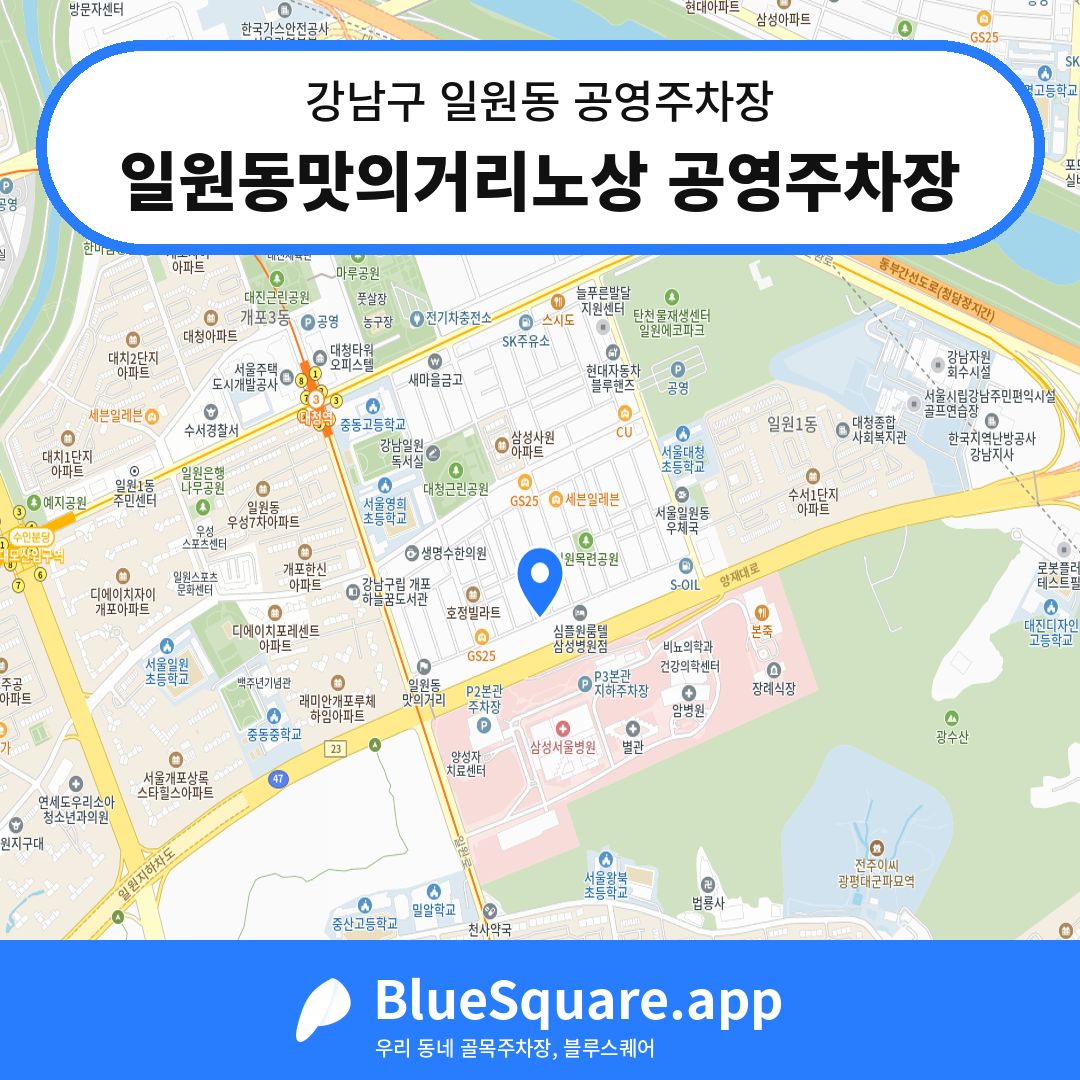 일원동맛의거리노상 공영주차장 위치 지도 — 서울 강남구 일원동 | 블루스퀘어 주차