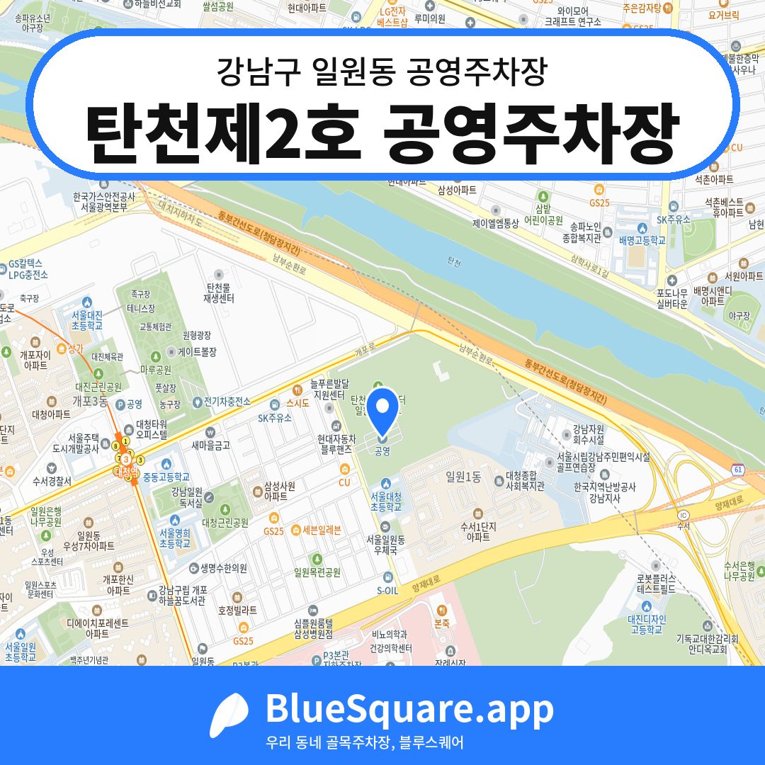 탄천제2호 공영주차장 위치 지도 — 서울 강남구 일원동 | 블루스퀘어 주차