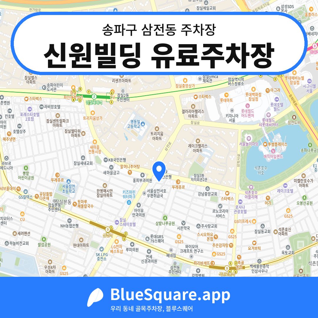신원빌딩 유료주차장 위치 지도 — 서울 송파구 삼전동 | 블루스퀘어 주차