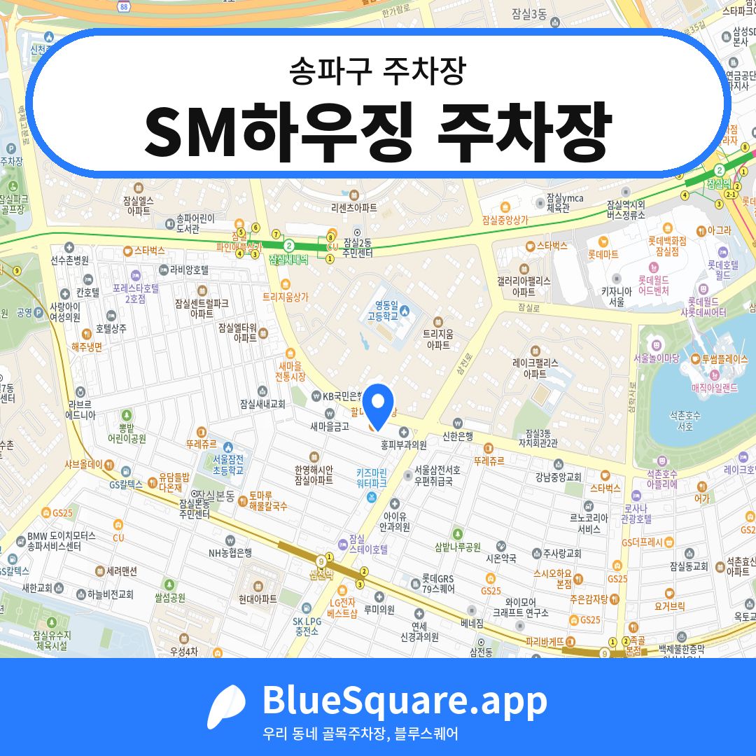 SM하우징 주차장 위치 지도 — 서울 송파구 | 블루스퀘어 주차