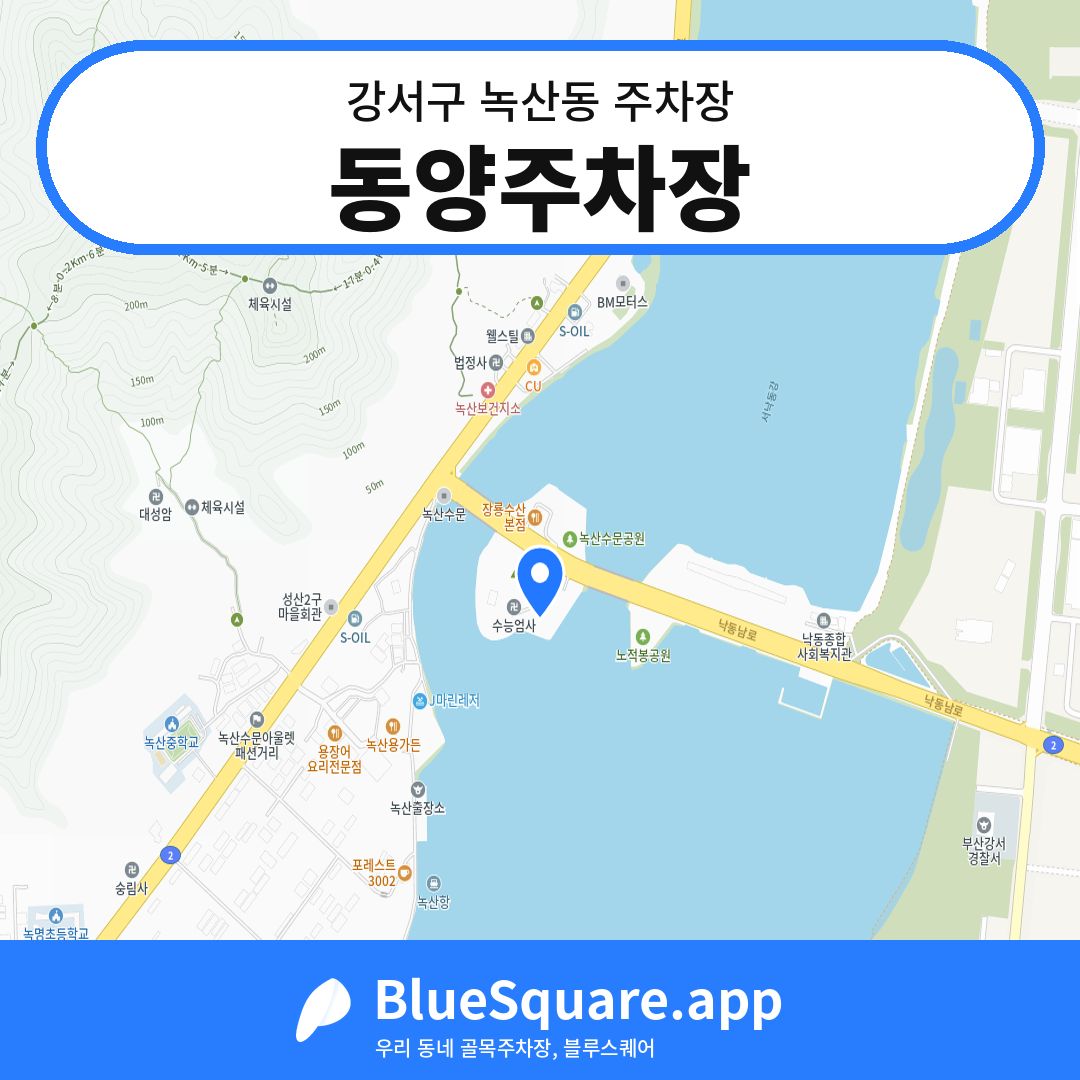 동양주차장 위치 지도 — 부산 강서구 녹산동 | 블루스퀘어 주차