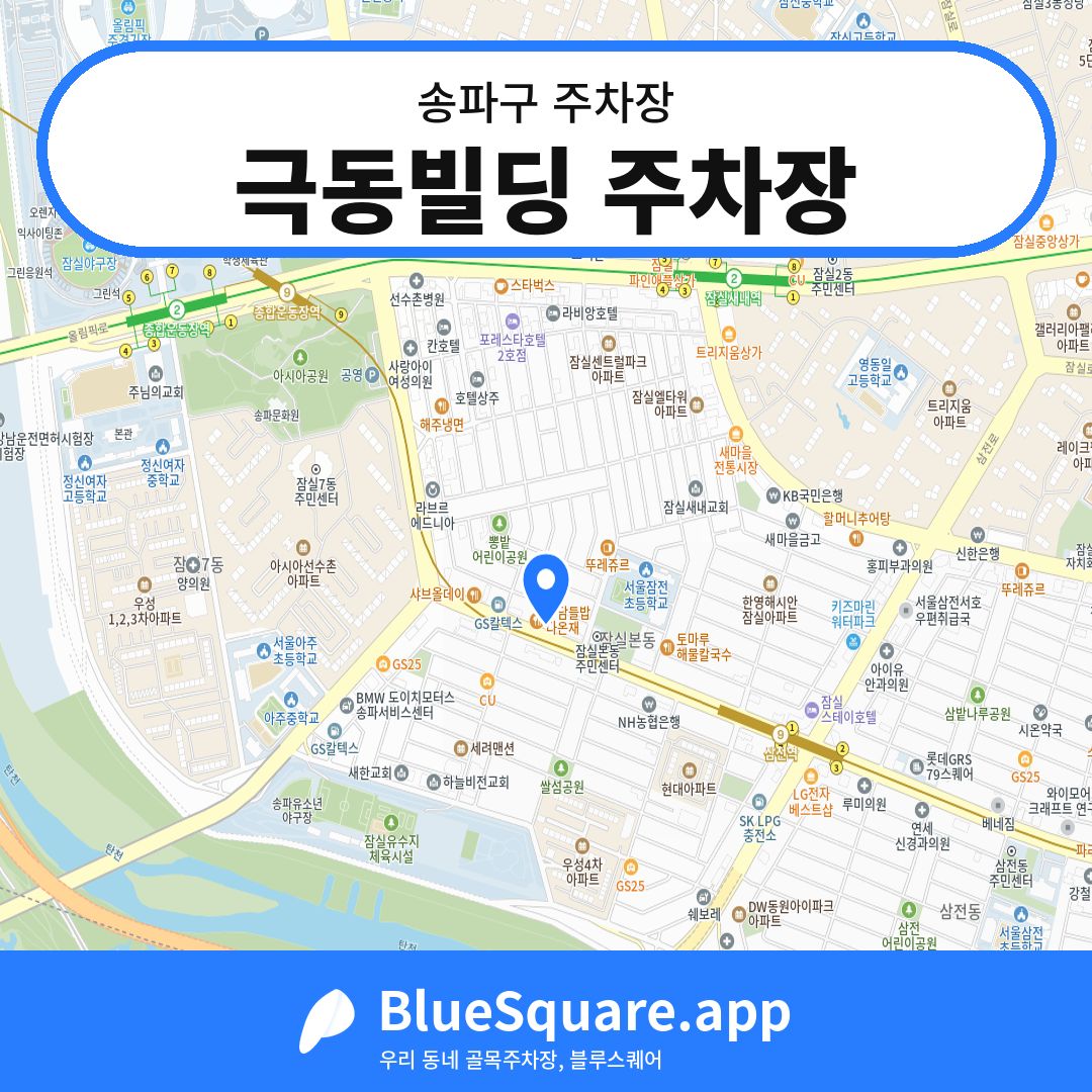 극동빌딩 주차장 위치 지도 — 서울 송파구 | 블루스퀘어 주차