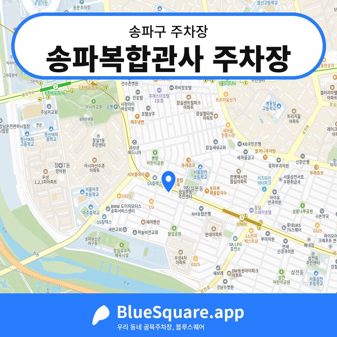 송파복합관사 주차장 위치 지도 — 서울 송파구 | 블루스퀘어 주차