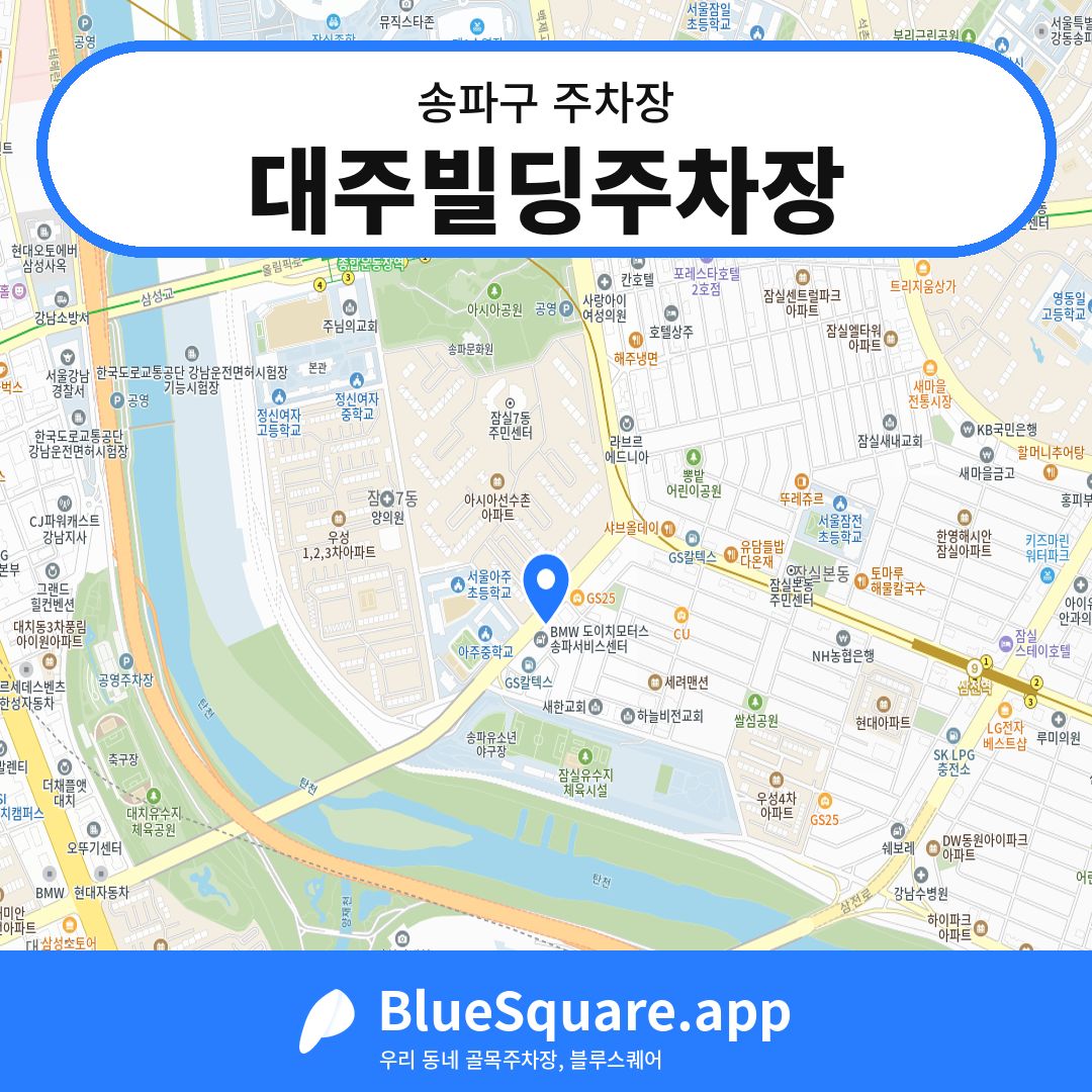 대주빌딩주차장 위치 지도 — 서울 송파구 | 블루스퀘어 주차