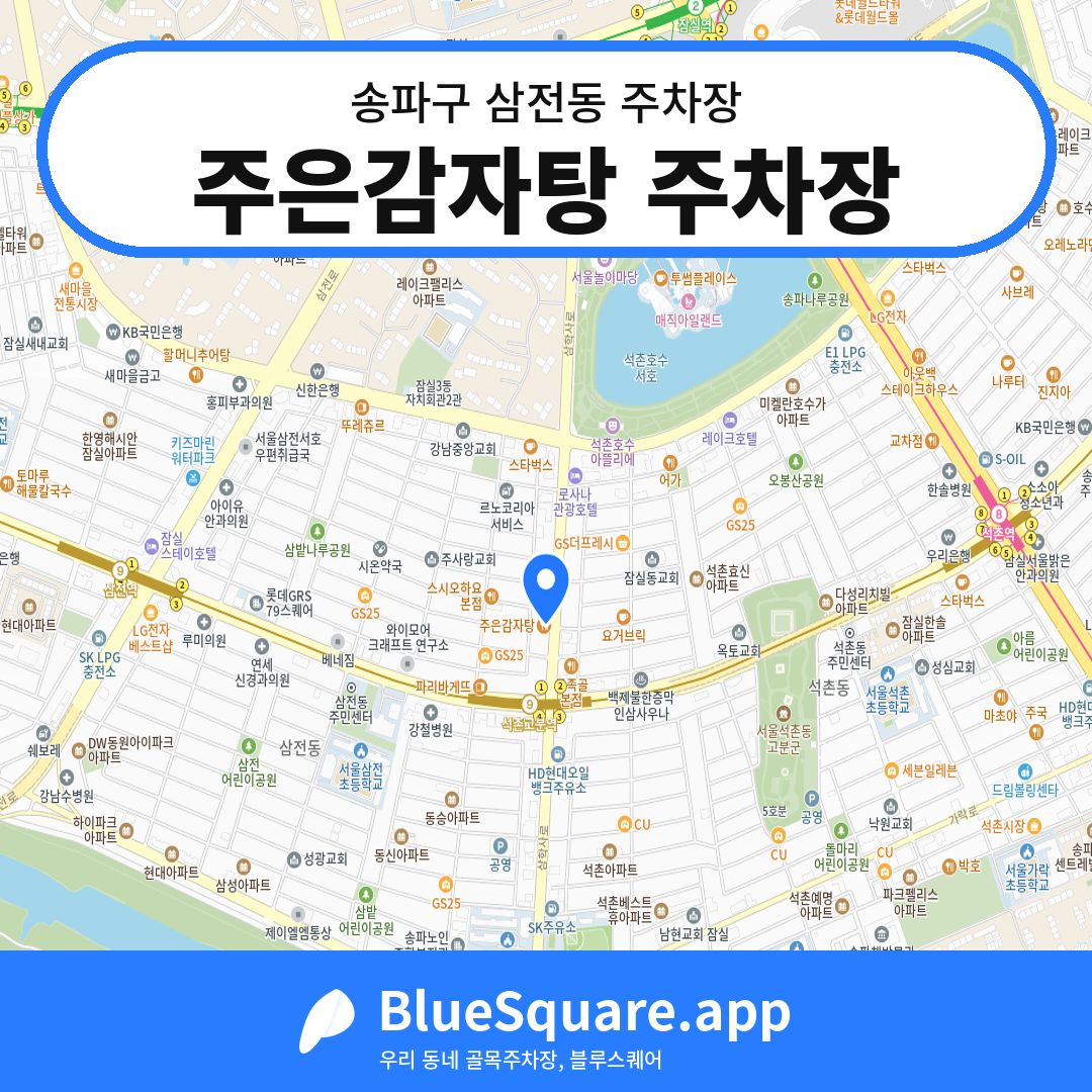 주은감자탕 주차장 위치 지도 — 서울 송파구 삼전동 | 블루스퀘어 주차