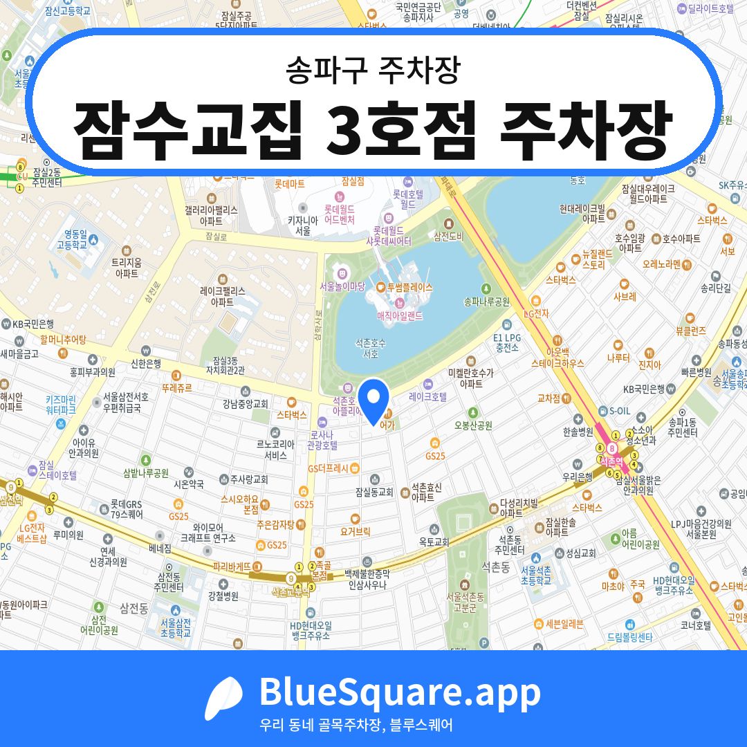 잠수교집 3호점 주차장 위치 지도 — 서울 송파구 | 블루스퀘어 주차