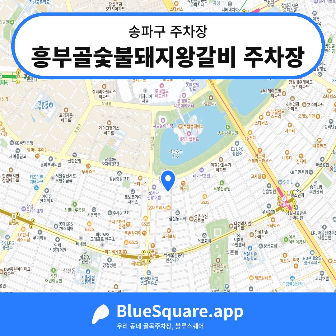 흥부골숯불돼지왕갈비 주차장 위치 지도 — 서울 송파구 | 블루스퀘어 주차