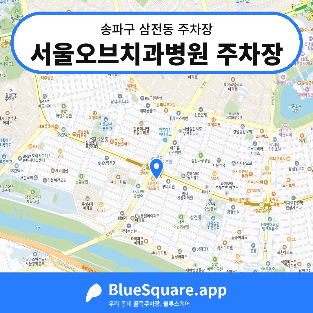 서울오브치과병원 주차장 위치 지도 — 서울 송파구 삼전동 | 블루스퀘어 주차