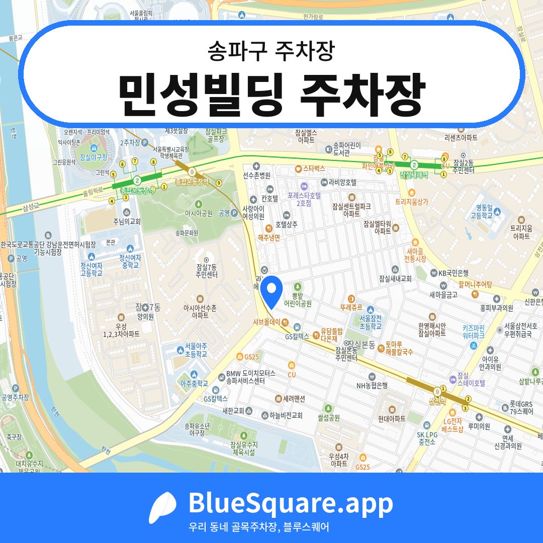 민성빌딩 주차장 위치 지도 — 서울 송파구 | 블루스퀘어 주차