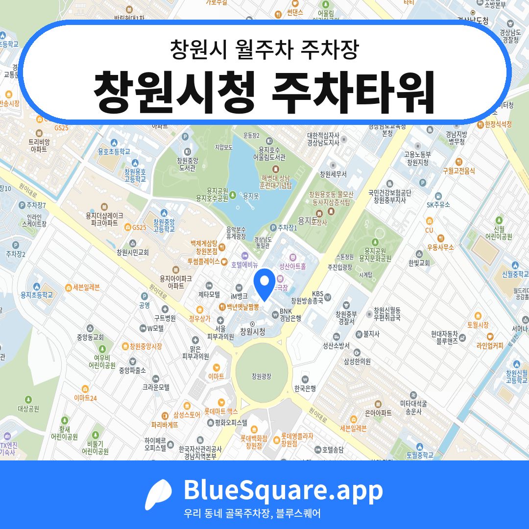 창원시청 주차타워 위치 지도 — 경남 창원시 | 블루스퀘어 주차