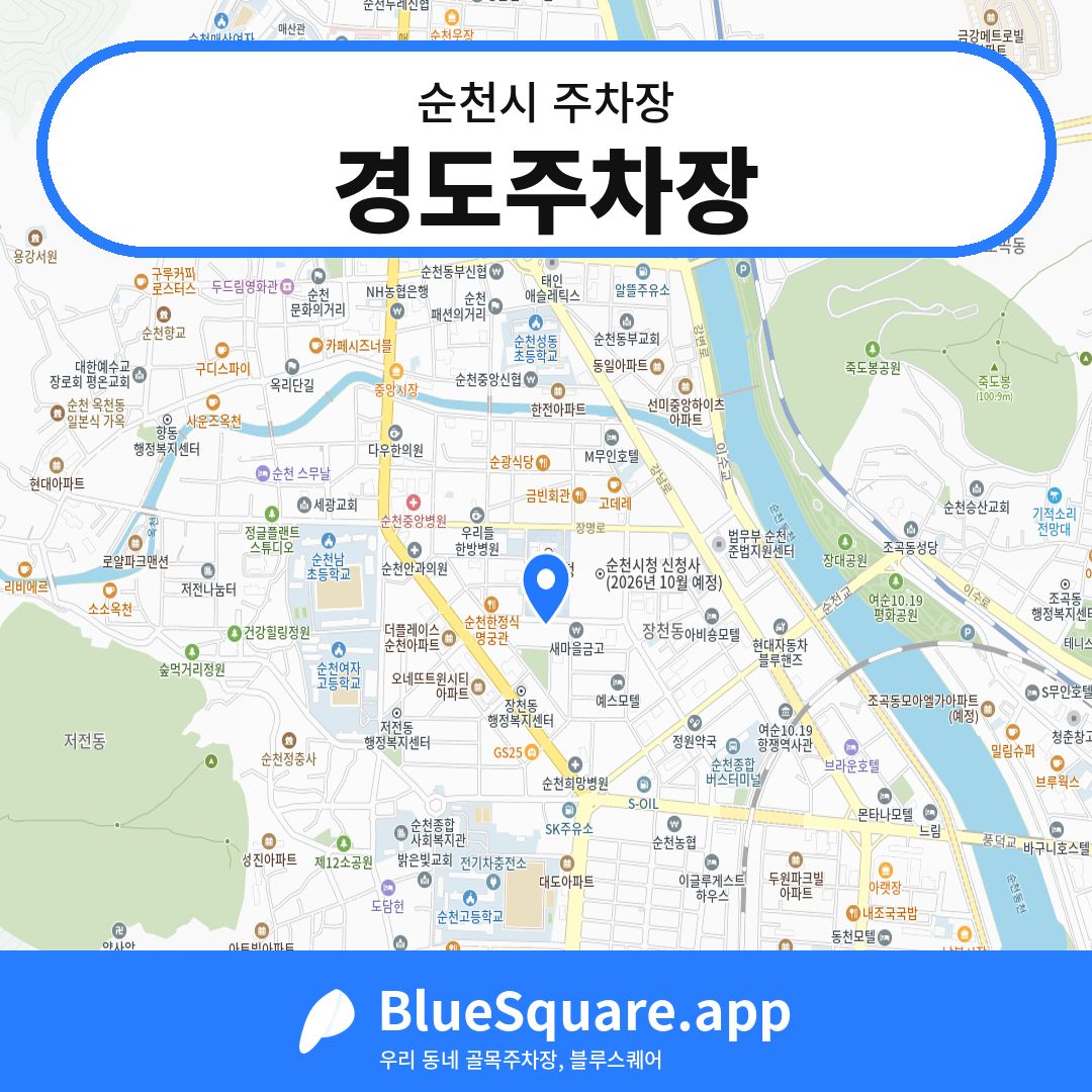 경도주차장 위치 지도 — 전남 순천시 | 블루스퀘어 주차