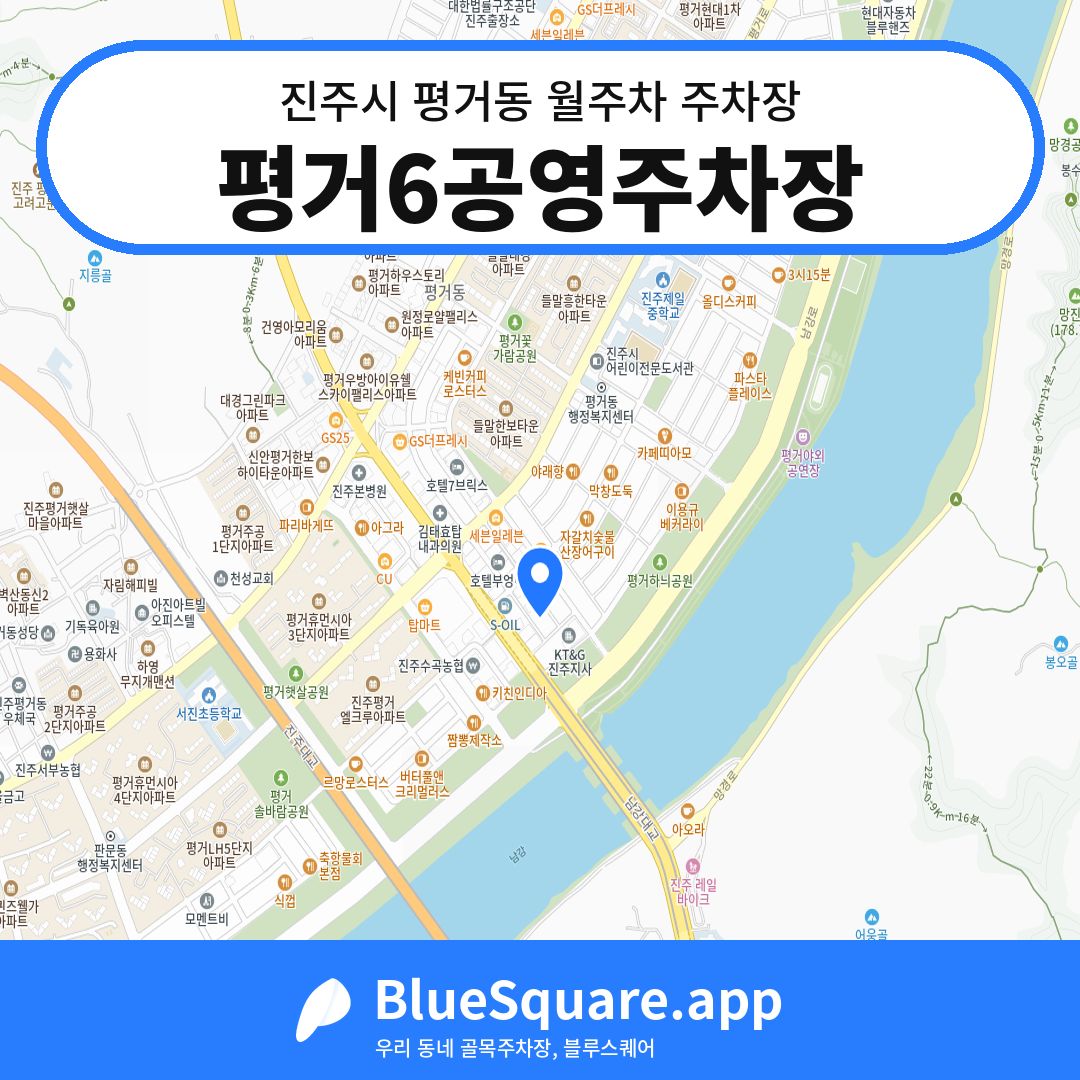 평거6공영주차장 위치 지도 — 경남 진주시 평거동 | 블루스퀘어 주차