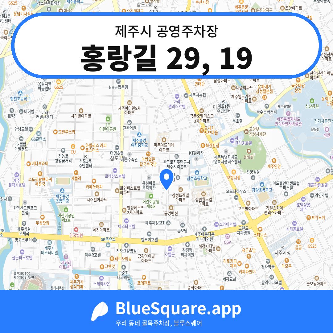 홍랑길 29, 19 위치 지도 — 제주 제주시 | 블루스퀘어 주차