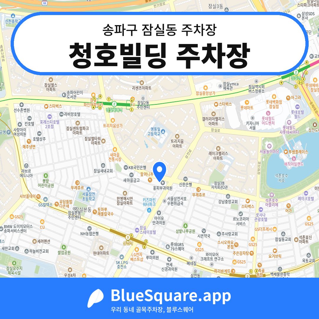 청호빌딩 주차장 위치 지도 — 서울 송파구 잠실동 | 블루스퀘어 주차