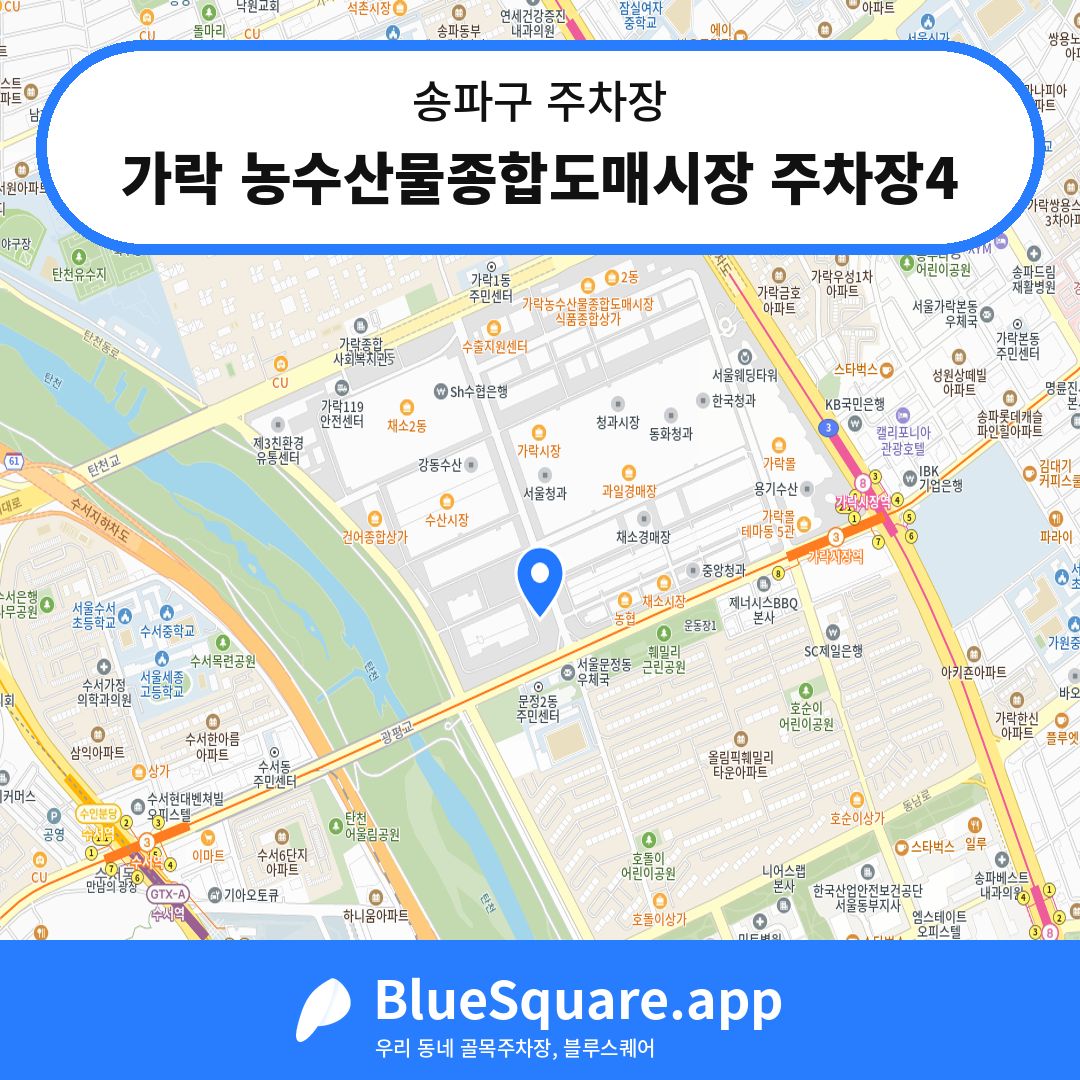 가락 농수산물종합도매시장 주차장4 위치 지도 — 서울 송파구 | 블루스퀘어 주차