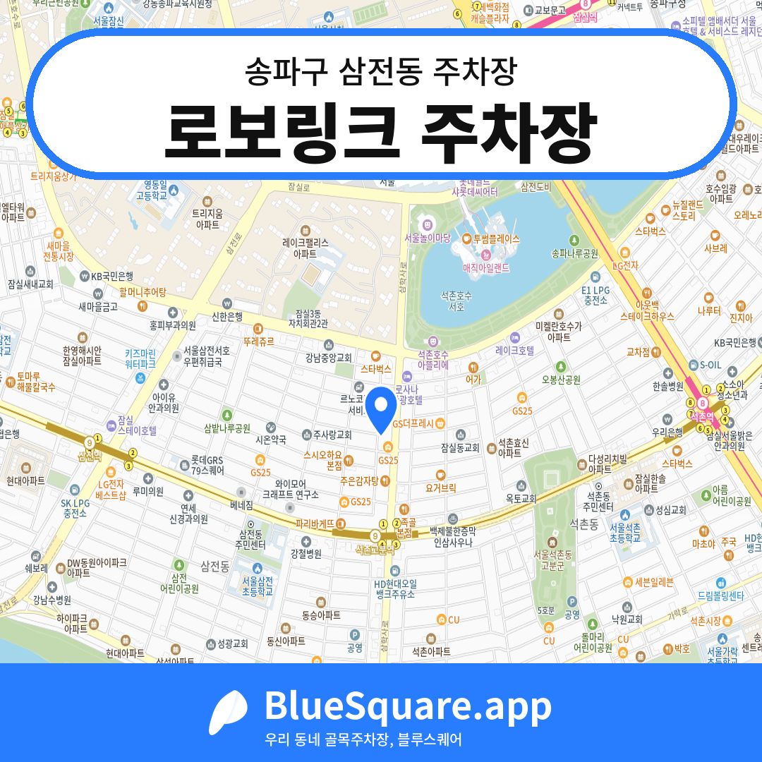 로보링크 주차장 위치 지도 — 서울 송파구 삼전동 | 블루스퀘어 주차