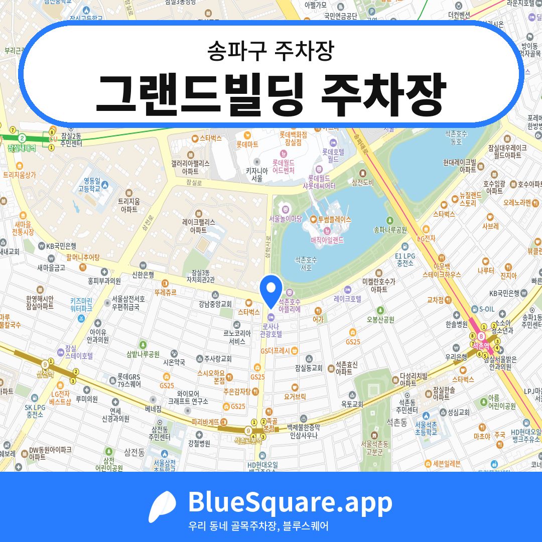 그랜드빌딩 주차장 위치 지도 — 서울 송파구 | 블루스퀘어 주차