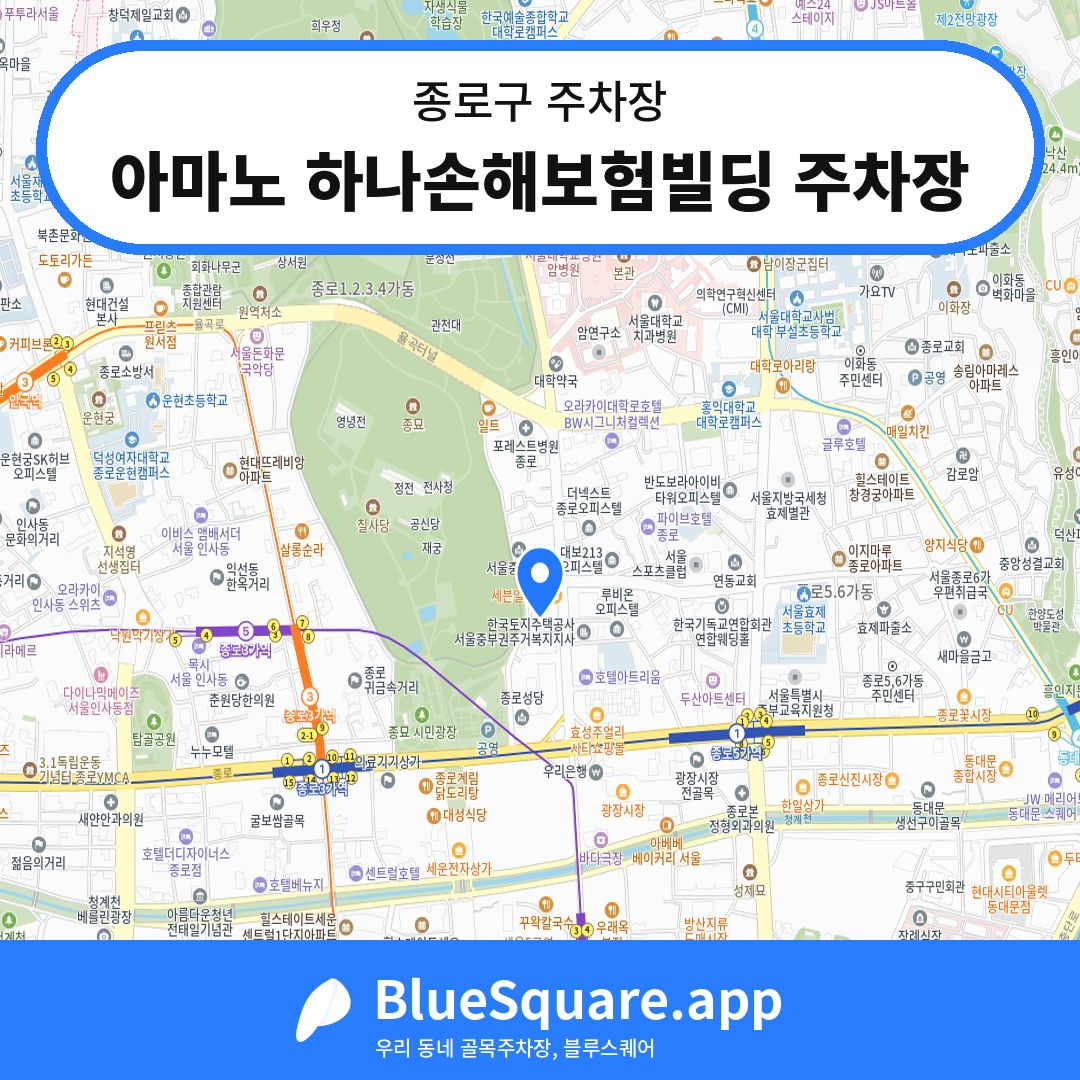 아마노 하나손해보험빌딩 주차장 위치 지도 — 서울 종로구 | 블루스퀘어 주차