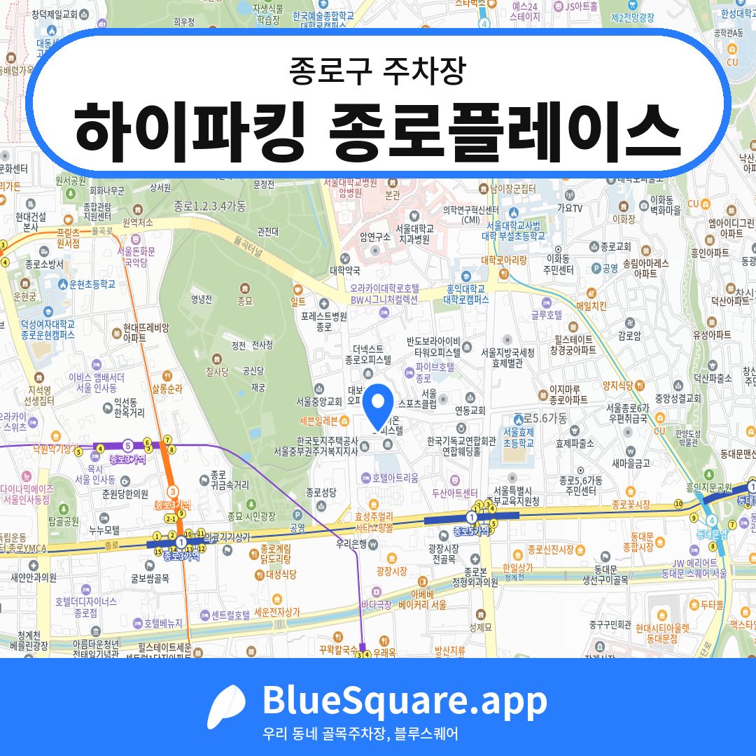 하이파킹 종로플레이스 위치 지도 — 서울 종로구 | 블루스퀘어 주차