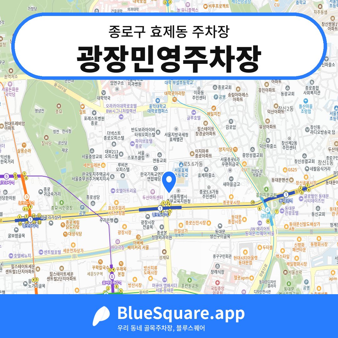 광장민영주차장 위치 지도 — 서울 종로구 효제동 | 블루스퀘어 주차