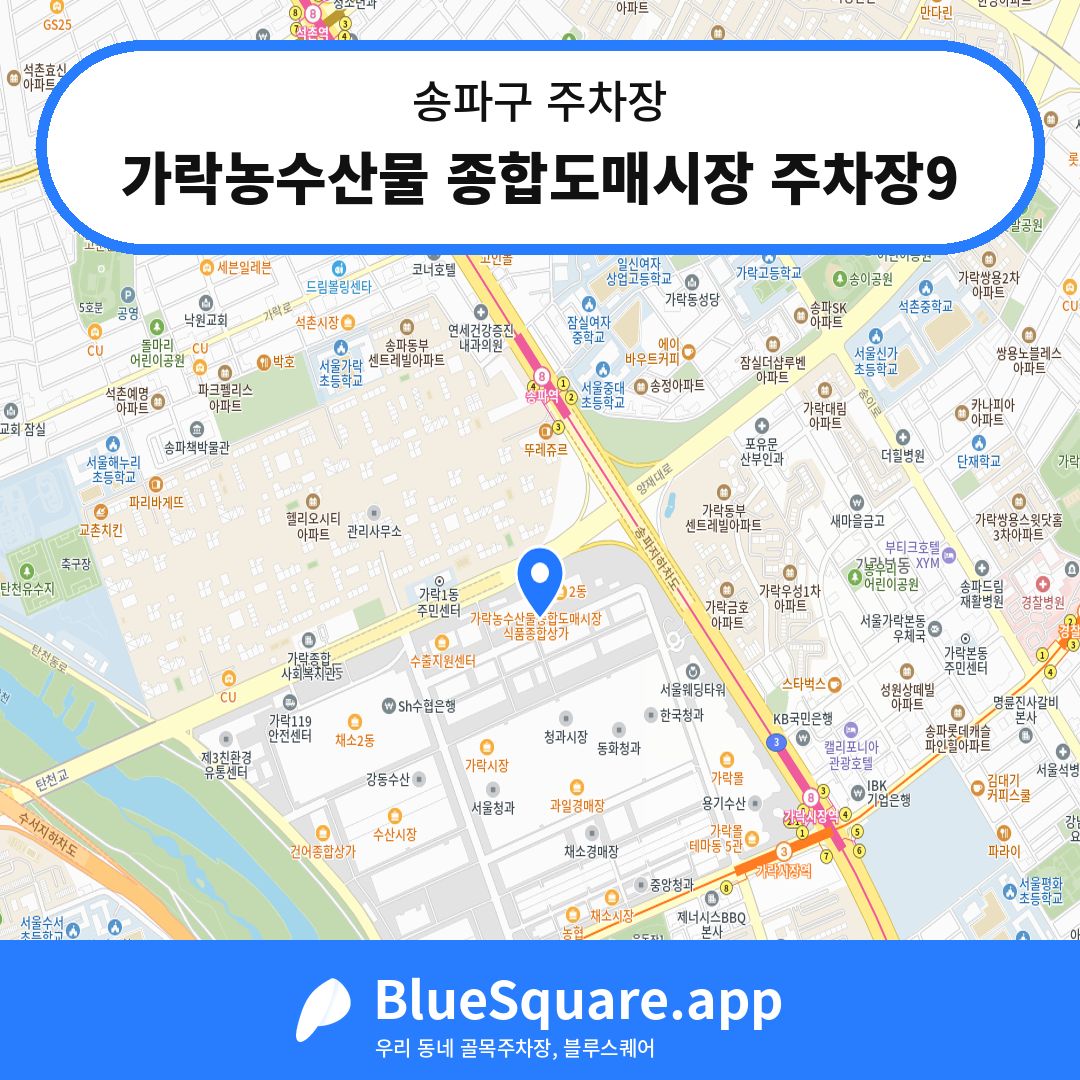 가락농수산물 종합도매시장 주차장9 위치 지도 — 서울 송파구 | 블루스퀘어 주차
