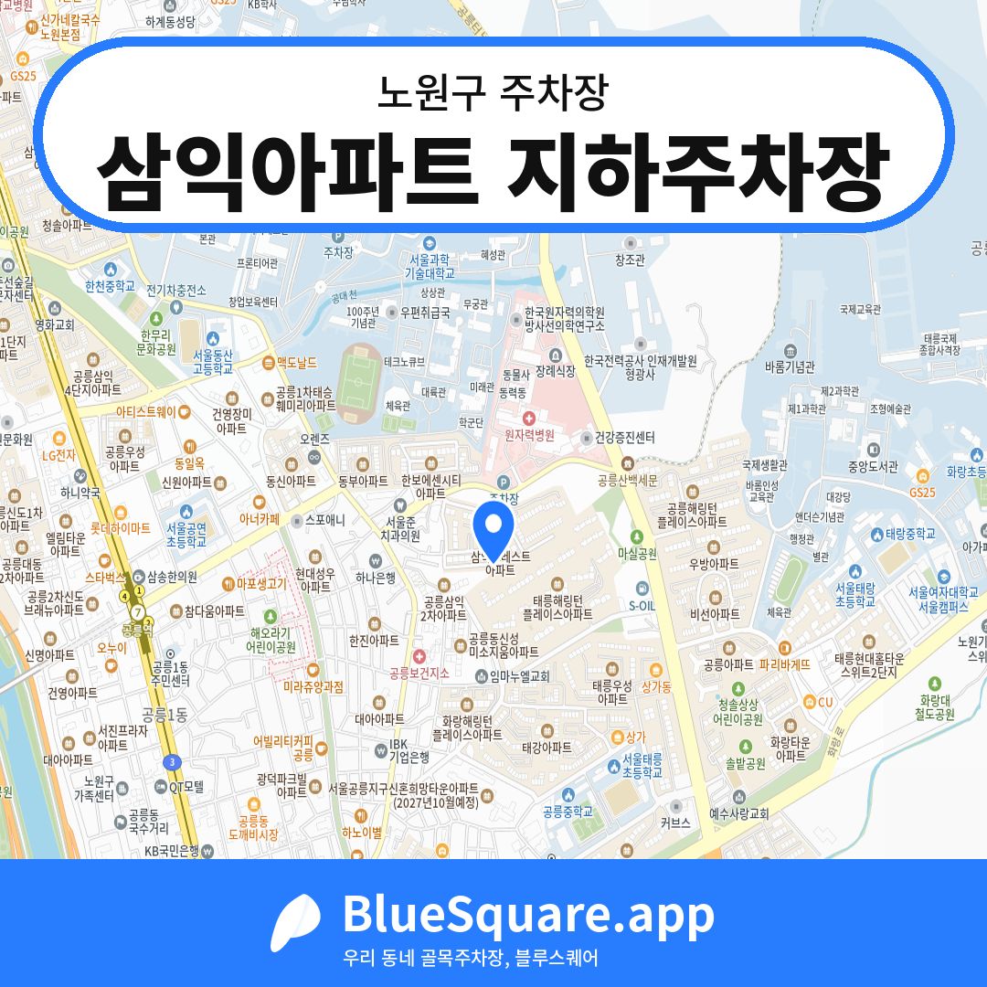 삼익아파트 지하주차장 위치 지도 — 서울 노원구 | 블루스퀘어 주차