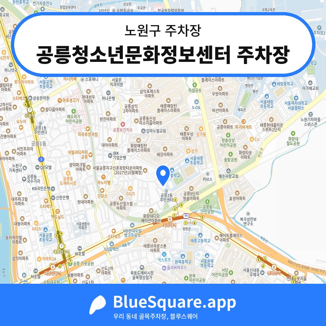 공릉청소년문화정보센터 주차장 위치 지도 — 서울 노원구 | 블루스퀘어 주차